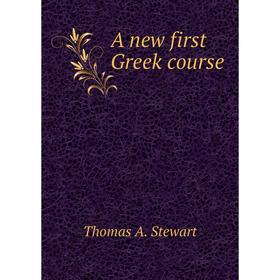 

Книга A new first Greek course. Thomas A. Stewart
