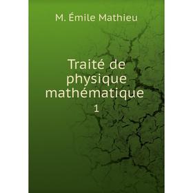 

Книга Traité de physique mathématique. 1. M. Émile Mathieu