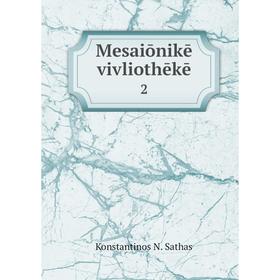 

Книга Mesaiōnikē vivliothēkē2