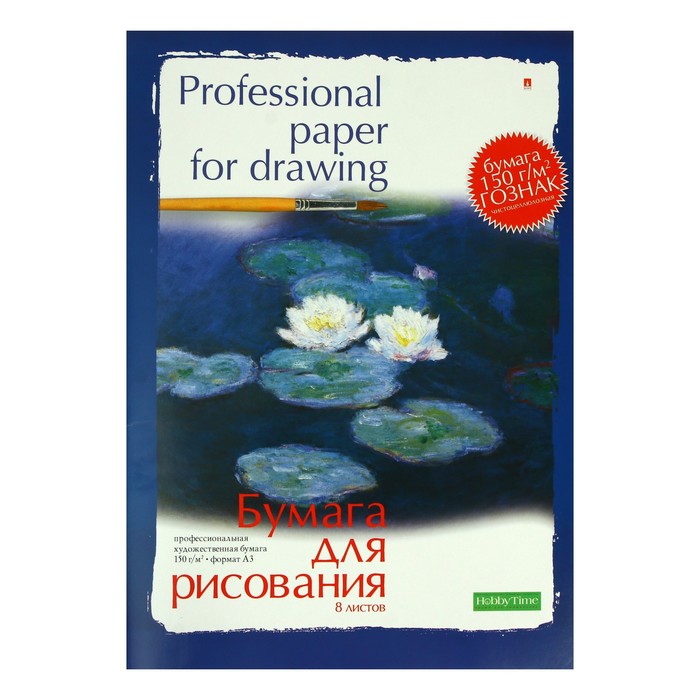 

Бумага для рисования А3, 8 листов "Профессиональная серия", блок 150 г/м2, ГОЗНАК, МИКС