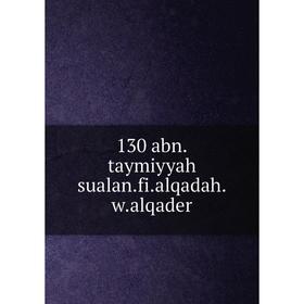 

Книга 130 abn. taymiyyah sualan. fi. alqadah. w. alqader