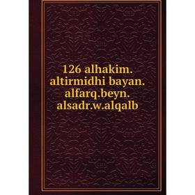 

Книга 126 alhakim. altirmidhi bayan. alfarq. beyn. alsadr. w. alqalb