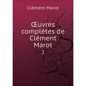 

Книга Œuvres complètes de Clément Marot 2