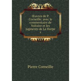 

Книга Œuvres de P Corneille: avec le commentaire de Voltaire et les jugments de La Harpe 8