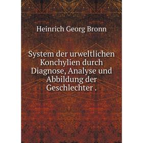 

Книга System der urweltlichen Konchylien durch Diagnose, Analyse und Abbildung der Geschlechter. Heinrich Georg Bronn