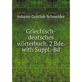 

Книга Griechisch-deutsches wörterbuch. 2 Bde. with Suppl.-Bd. Johann Gottlob Schneider