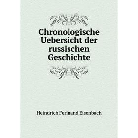 

Книга Chronologische Uebersicht der russischen Geschichte. Heindrich Ferinand Eisenbach