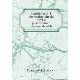 

Книга Istoricheskī i khronologicheskī opyt o posadnikakh novgorodskikh. Konstantin Kalaidovich