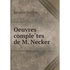 

Книга Oeuvres complètes de M Necker