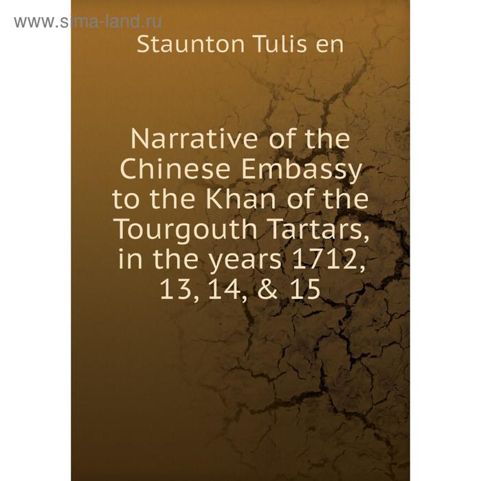 фото Книга narrative of the chinese embassy to the khan of the tourgouth tartars, in the years 1712, 13, 14, & 15 nobel press