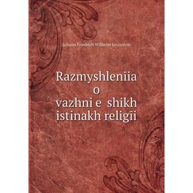 

Книга Razmyshlenīia o vazhni e shikh istinakh religīi. Johann Friedrich Wilhelm Jerusalem