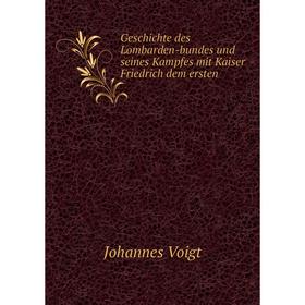 

Книга Geschichte des Lombarden-bundes und seines Kampfes mit Kaiser Friedrich dem ersten. Johannes Voigt