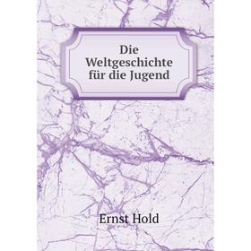 

Книга Die Weltgeschichte für die Jugend. Ernst Hold