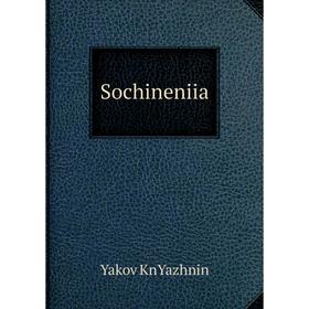

Книга Sochineniia. Yakov KnYazhnin