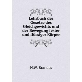 

Книга Lehrbuch der Gesetze des Gleichgewichts und der Bewegung fester und flüssiger Körper