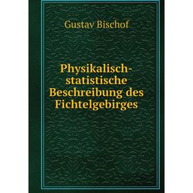 

Книга Physikalisch-statistische Beschreibung des Fichtelgebirges. Gustav Bischof