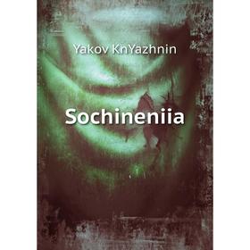 

Книга Sochineniia. Yakov KnYazhnin