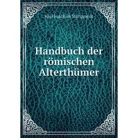 

Книга Handbuch der römischen Alterthümer. Karl Joachim Marquardt