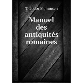 

Книга Manuel des antiquités romaines