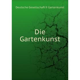 

Книга Die Gartenkunst. Deutsche Gesellschaft fr Gartenkunst