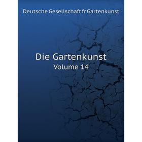 

Книга Die Gartenkunst. Volume 14. Deutsche Gesellschaft fr Gartenkunst