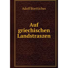 

Книга Auf griechischen Landstraszen. Adolf Boetticher
