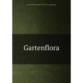 

Книга Gartenflora. Russischer Gartenbau-Verein in St. Petersburg