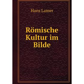 

Книга Römische Kultur im Bilde. Hans Lamer