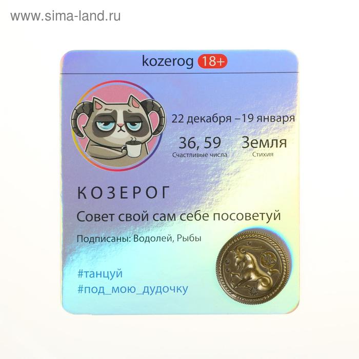 Монета знак зодиака 18 Козерог d25 см 40₽