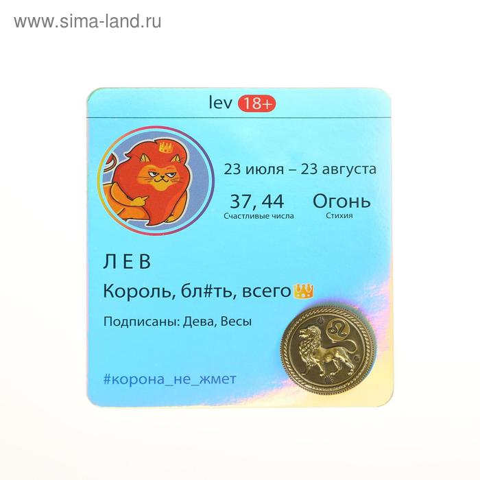 Монета знак зодиака 18 Лев d25 см 40₽