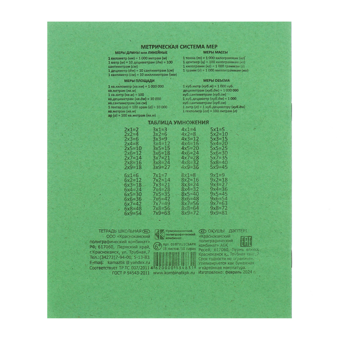 Тетрадь 18 листов в клетку «Зелёная обложка», плотность 60 г/м2, белизна 95%, блок и обложка из бумаги Архангельского ЦБК