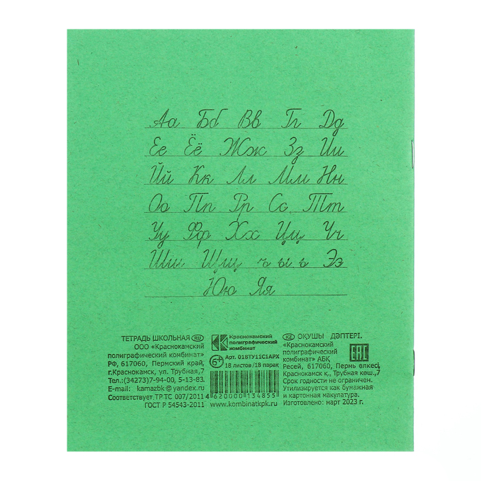 Тетрадь 18 листов линейка "Зелёная обложка", плотность 60гр/м2, белизна 95%, блок и обложка из бумаги Архангельского ЦБК