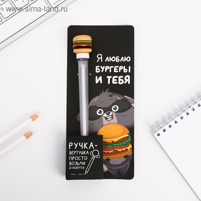 

Ручка-вертушка, "Я люблю бургеры и тебя"