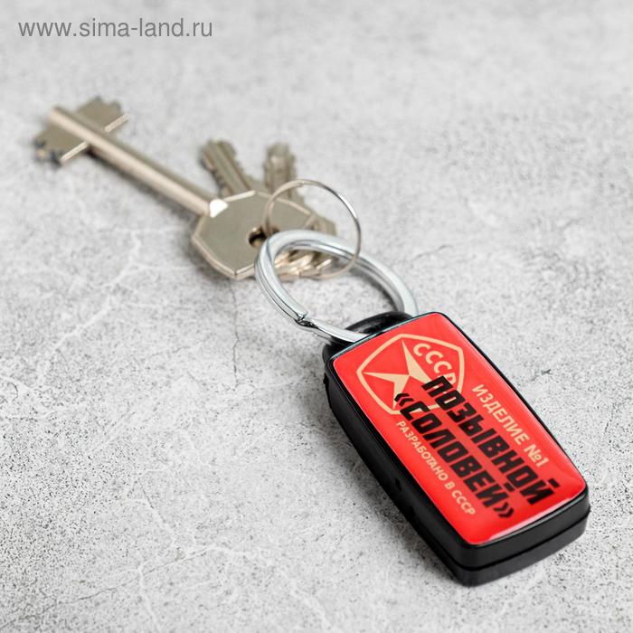 цена Брелок для поиска ключей «СССР», 6 х 2,8 см.