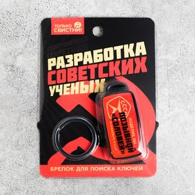 Брелок для поиска ключей «СССР», 6 х 2,8 см Ош