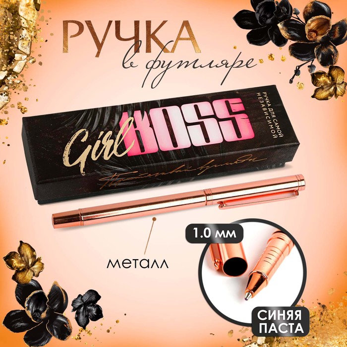 

Ручка розовое золото металл в подарочной коробке Girl Boss