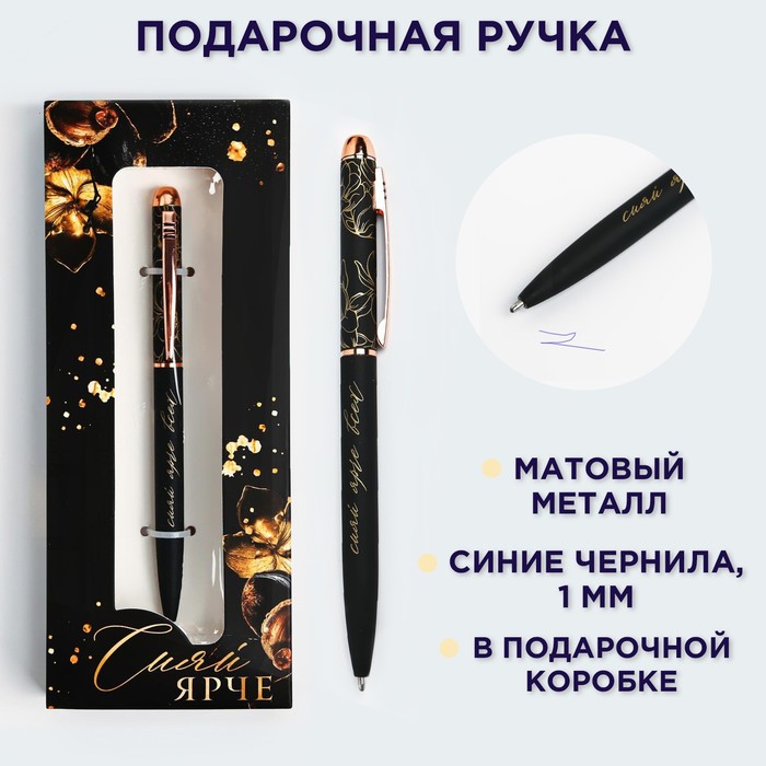 Подарочная ручка «Сияй ярче», матовая, металл брелок сияй ярче
