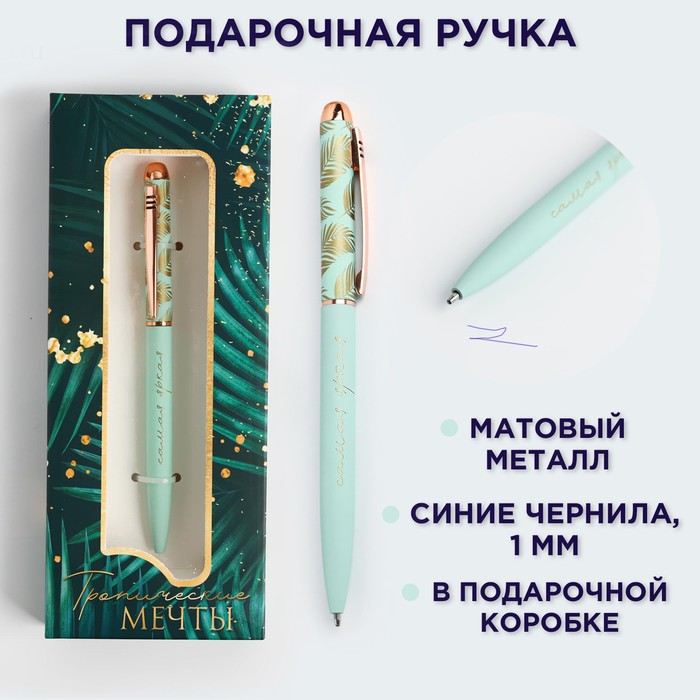 Подарочная ручка «Тропические мечты», матовая металл подарочная ручка сияй ярче матовая металл artfox