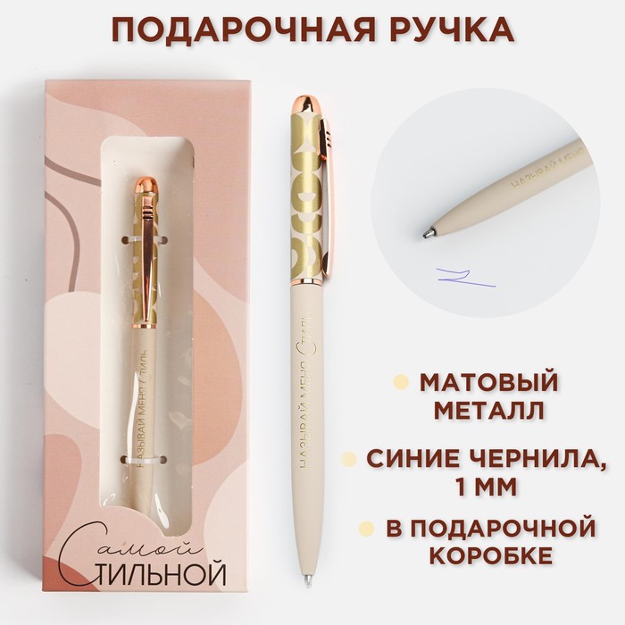 Подарочная ручка «Самой стильной», матовая металл подарочная ручка сияй ярче матовая металл artfox