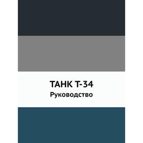 

ТАНК Т-34. Руководство. Коллектив авторов