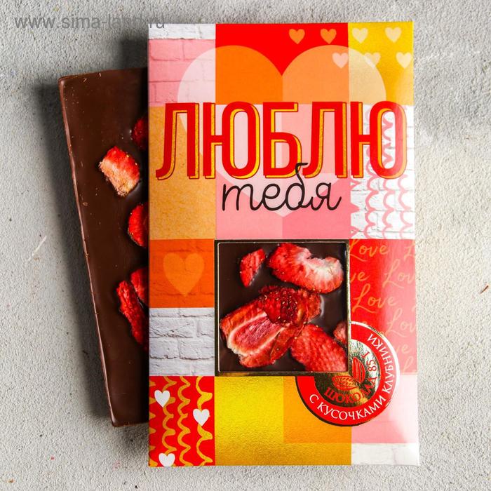 Молочный шоколад с клубникой Люблю тебя 85 г 59₽