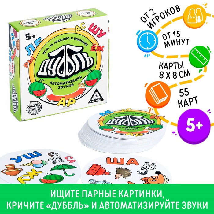 

Настольная игра на реакцию и внимание «Дуббль. Автоматизация Звуков», 55 карт, 5+