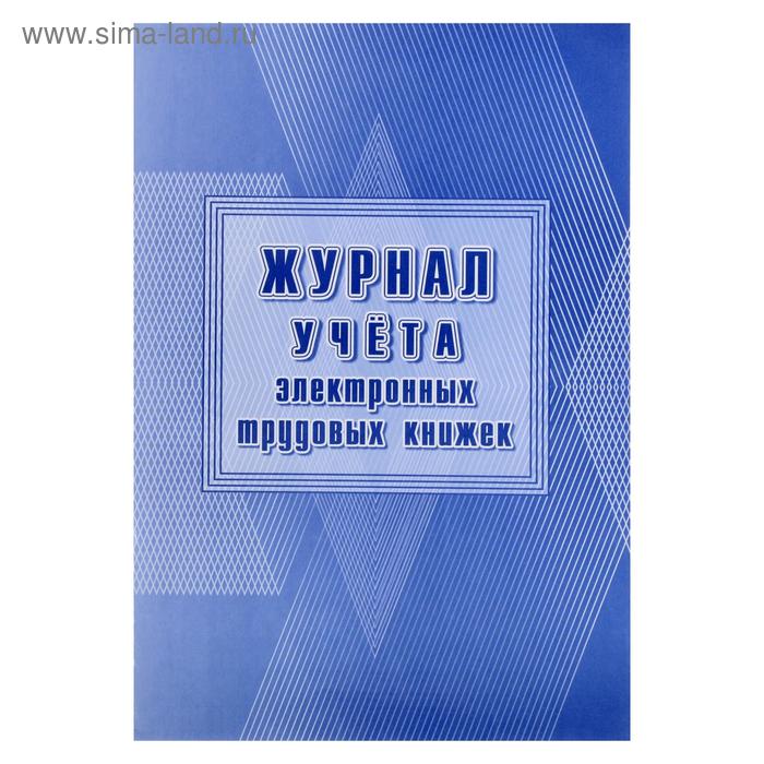 

Журнал учёта электронных трудовых книжек А4, 24 листа, обложка офсет 160 г/м², блок писчая бумага 60 г/м²