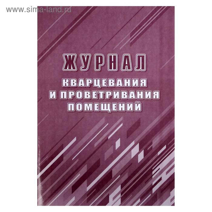 Журнал кварцевания и проветривания помещений А4 24 листа обложка офсет 160 гм блок писчая бумага 60 гм 119₽