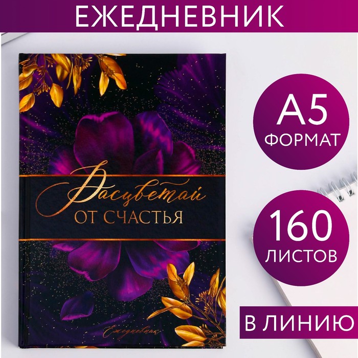 Ежедневник «Расцветай от счастья», А5, 160 листов artfox подарочный набор в тубусе расцветай от счастья ежедневник ручка паспортная обложка термостакан мыло цветок бальзам для губ