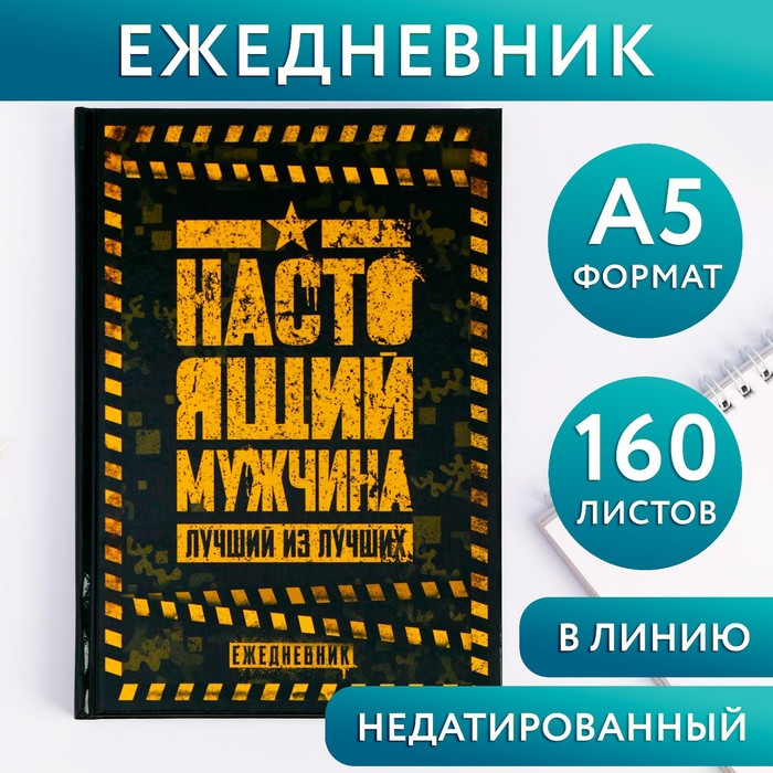 

Ежедневник в твердой обложке А5, 160 л «Настоящий мужчина. Лучший из лучших»