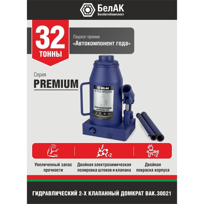 

Домкрат бутылочный "БелАК" PREMIUM BAK.30021, гидравлический, 32 т