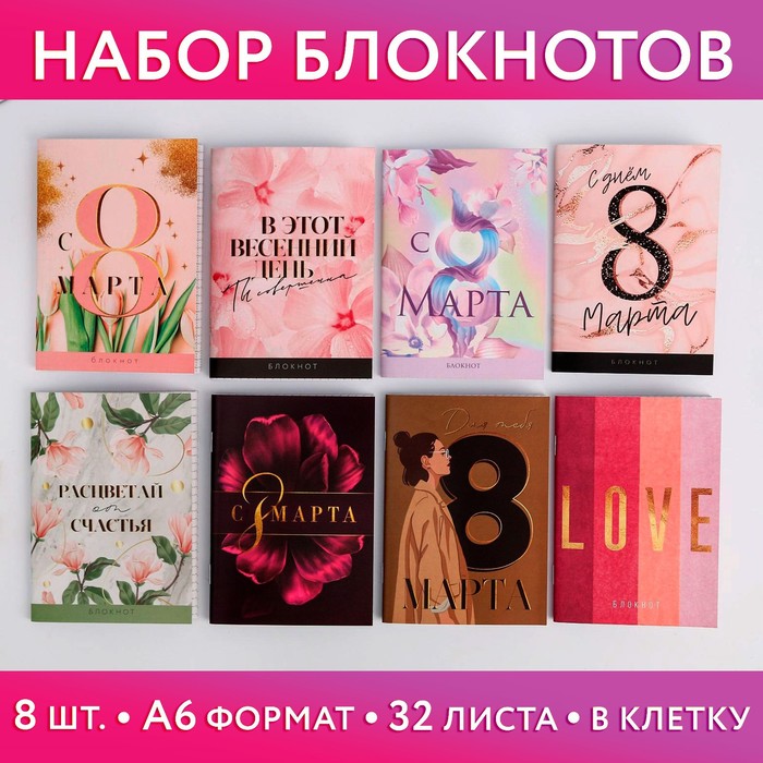 

Набор блокнотов А6, 32 листа на скрепке 8 шт. "С 8 Марта"