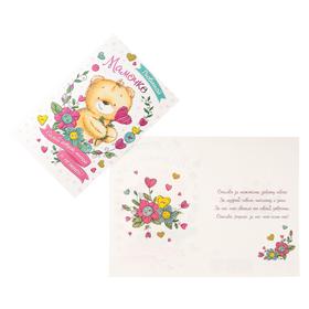 

Открытка "Любимой мамочке", тиснение фольгой, конгрев, мишка