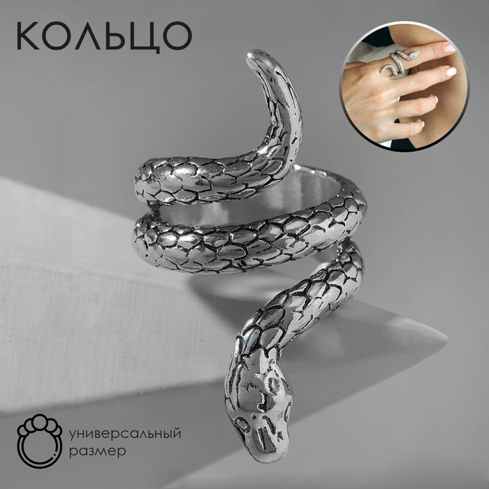 Кольцо «Змея» цвет серебро, безразмерное брошь змея извилистая цвет серебро